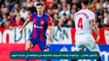 تشكيل مفاجئ.. برشلونة يواجه إشبيلية بتشكيلة غير متوقعة في مباراة اليوم